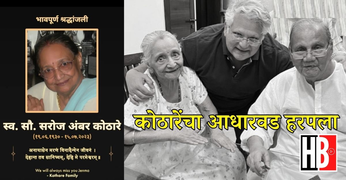 Mahesh Kothare's Mother Demise